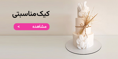 کیک مناسبتی